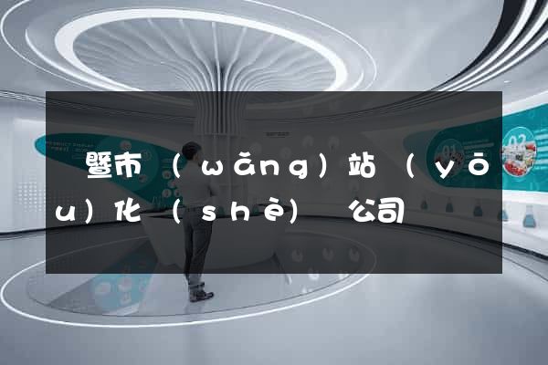 諸暨市網(wǎng)站優(yōu)化設(shè)計公司