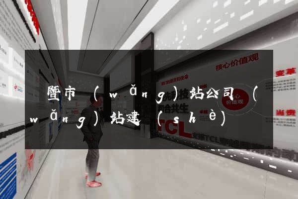 諸暨市網(wǎng)站公司網(wǎng)站建設(shè)
