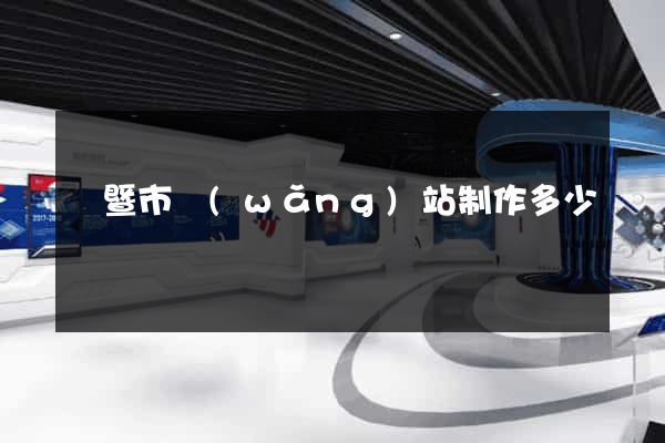 諸暨市網(wǎng)站制作多少錢