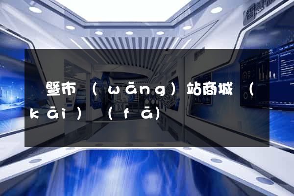 諸暨市網(wǎng)站商城開(kāi)發(fā)