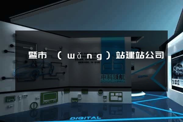 諸暨市網(wǎng)站建站公司
