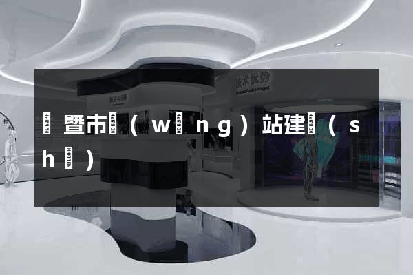 諸暨市網(wǎng)站建設(shè)