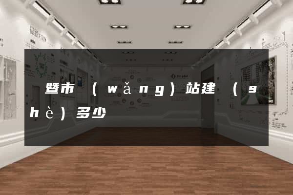 諸暨市網(wǎng)站建設(shè)多少錢