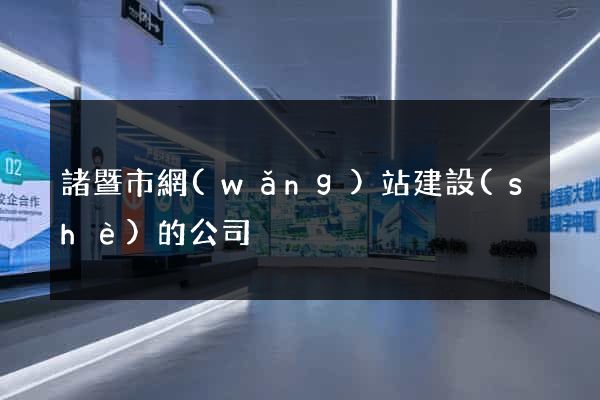 諸暨市網(wǎng)站建設(shè)的公司
