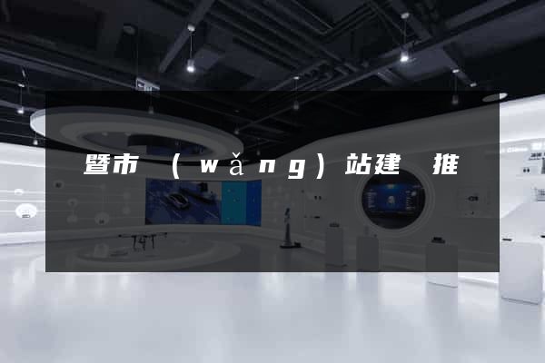 諸暨市網(wǎng)站建設推廣