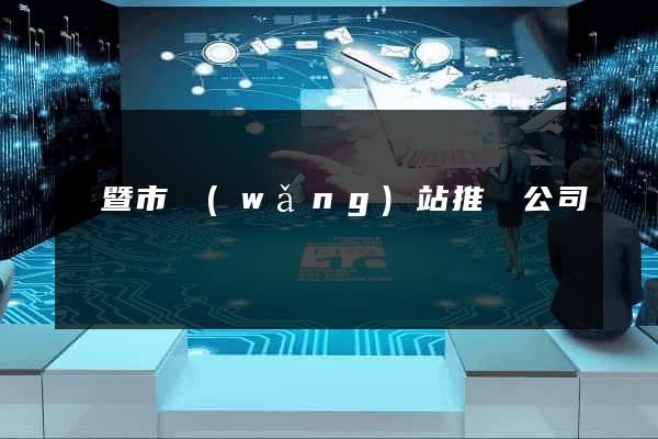 諸暨市網(wǎng)站推廣公司