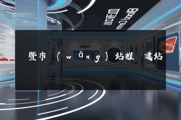 諸暨市網(wǎng)站推廣建站
