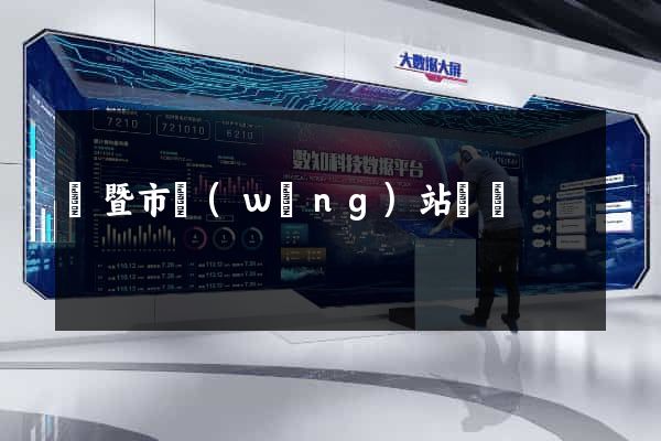 諸暨市網(wǎng)站營銷