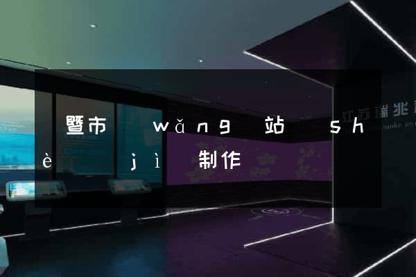 諸暨市網(wǎng)站設(shè)計(jì)制作