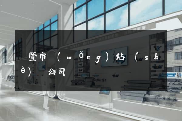 諸暨市網(wǎng)站設(shè)計公司