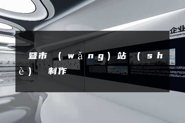 諸暨市網(wǎng)站設(shè)計制作