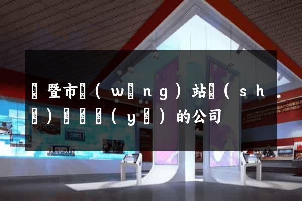 諸暨市網(wǎng)站設(shè)計專業(yè)的公司