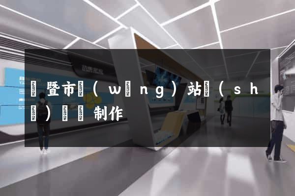 諸暨市網(wǎng)站設(shè)計與制作