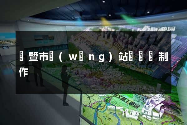 諸暨市網(wǎng)站設計與制作