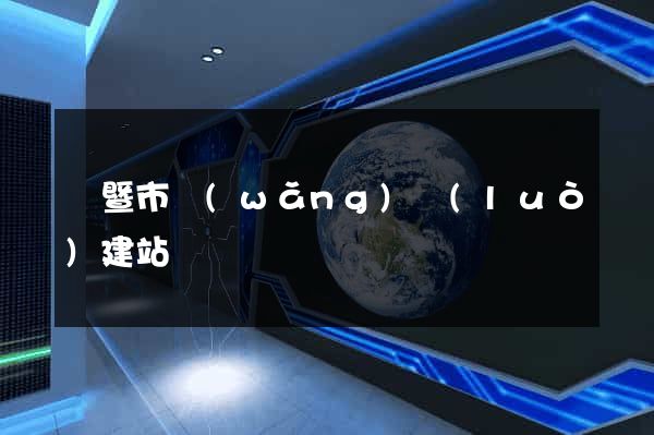 諸暨市網(wǎng)絡(luò)建站