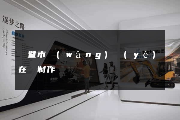 諸暨市網(wǎng)頁(yè)在線制作