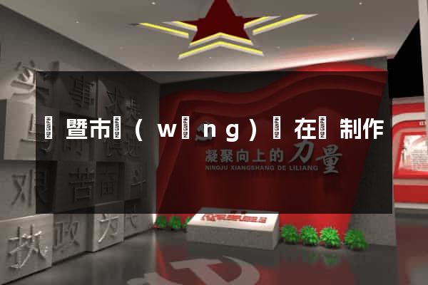 諸暨市網(wǎng)頁在線制作