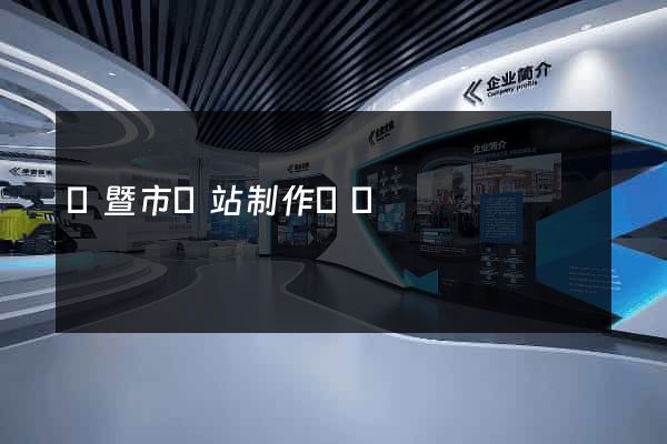 諸暨市網站制作報價