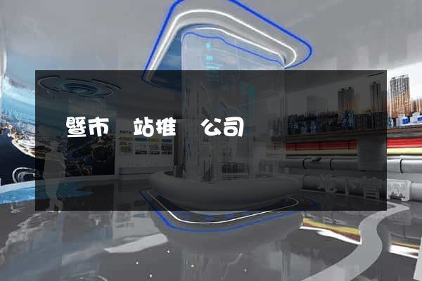 諸暨市網站推廣公司
