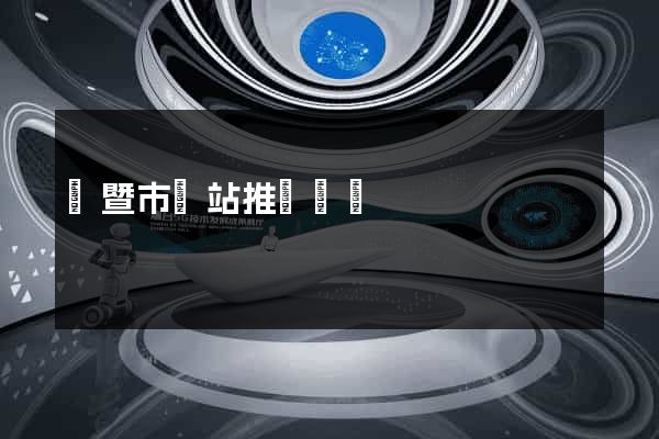 諸暨市網站推廣營銷