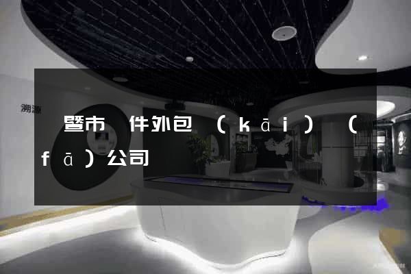 諸暨市軟件外包開(kāi)發(fā)公司