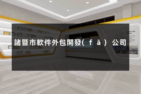 諸暨市軟件外包開發(fā)公司