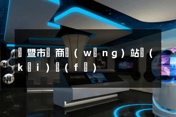 諸暨市電商網(wǎng)站開(kāi)發(fā)