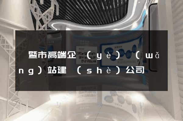 諸暨市高端企業(yè)網(wǎng)站建設(shè)公司