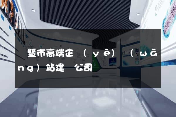 諸暨市高端企業(yè)網(wǎng)站建設公司