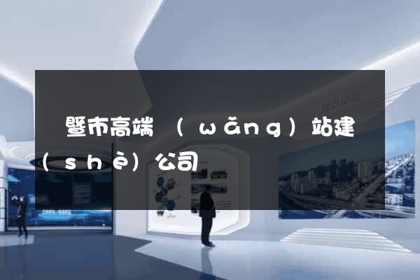 諸暨市高端網(wǎng)站建設(shè)公司