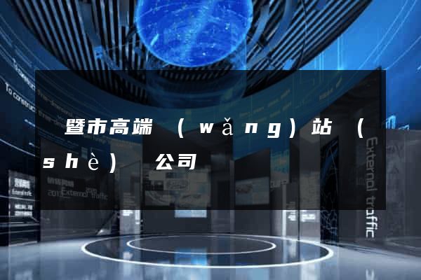 諸暨市高端網(wǎng)站設(shè)計公司