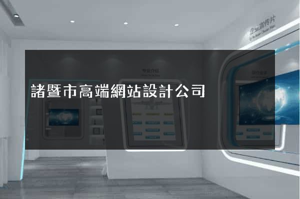 諸暨市高端網站設計公司