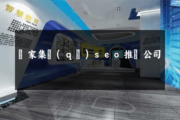 謝家集區(qū)seo推廣公司