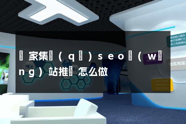 謝家集區(qū)seo網(wǎng)站推廣怎么做
