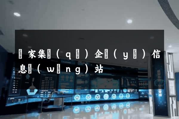 謝家集區(qū)企業(yè)信息網(wǎng)站