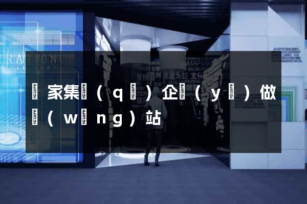 謝家集區(qū)企業(yè)做網(wǎng)站
