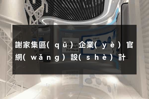 謝家集區(qū)企業(yè)官網(wǎng)設(shè)計