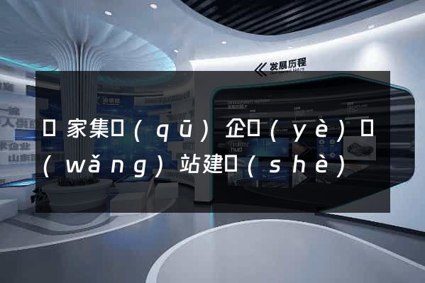謝家集區(qū)企業(yè)網(wǎng)站建設(shè)