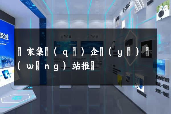 謝家集區(qū)企業(yè)網(wǎng)站推廣