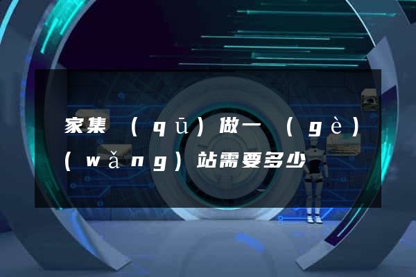 謝家集區(qū)做一個(gè)網(wǎng)站需要多少錢