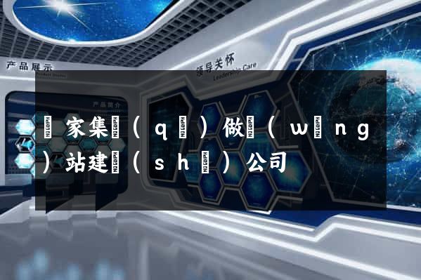 謝家集區(qū)做網(wǎng)站建設(shè)公司
