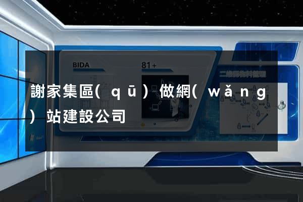 謝家集區(qū)做網(wǎng)站建設公司