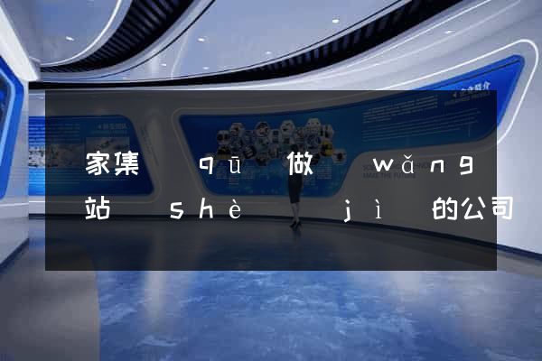 謝家集區(qū)做網(wǎng)站設(shè)計(jì)的公司