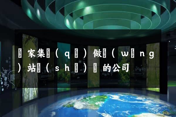謝家集區(qū)做網(wǎng)站設(shè)計的公司