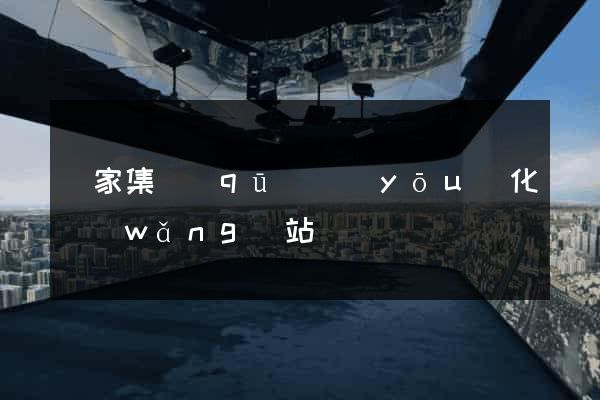 謝家集區(qū)優(yōu)化網(wǎng)站