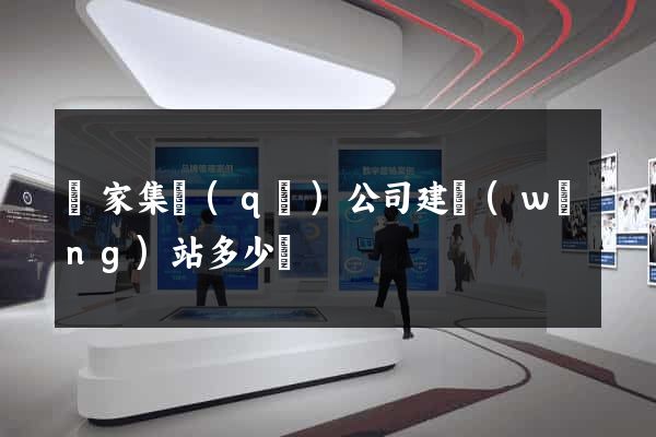 謝家集區(qū)公司建網(wǎng)站多少錢