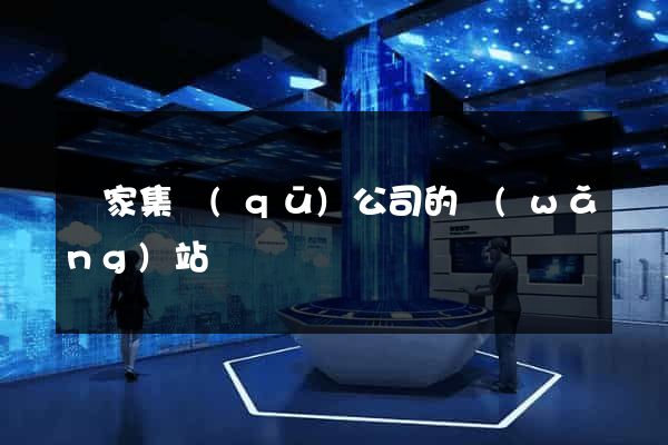 謝家集區(qū)公司的網(wǎng)站