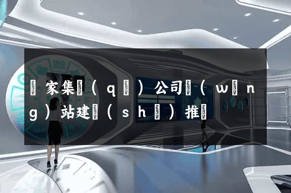 謝家集區(qū)公司網(wǎng)站建設(shè)推廣