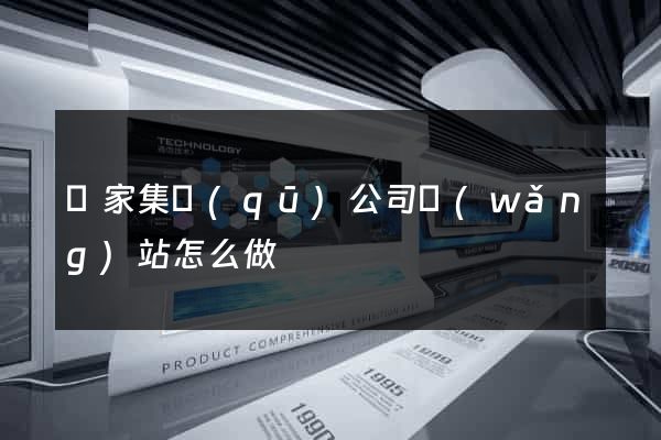 謝家集區(qū)公司網(wǎng)站怎么做