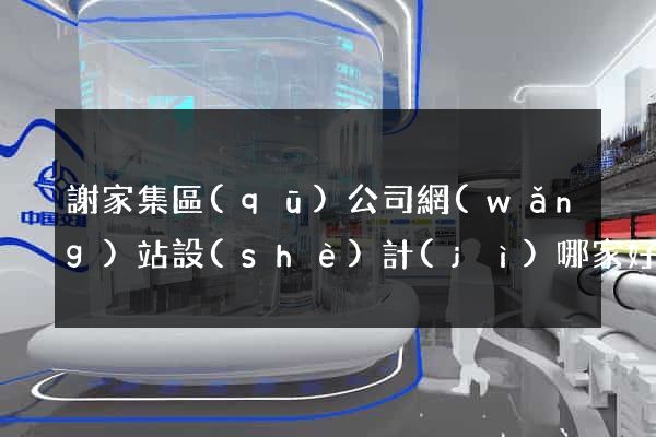 謝家集區(qū)公司網(wǎng)站設(shè)計(jì)哪家好